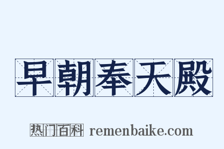 早朝奉天殿是什么意思的图片